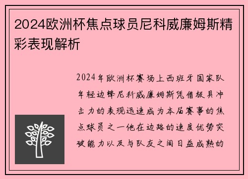 2024欧洲杯焦点球员尼科威廉姆斯精彩表现解析 2024欧洲杯焦点球员尼科威廉姆斯精彩表现解析