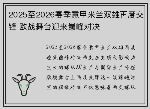 2025至2026赛季意甲米兰双雄再度交锋 欧战舞台迎来巅峰对决 2025至2026赛季意甲米兰双雄再度交锋 欧战舞台迎来巅峰对决