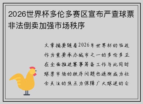 2026世界杯多伦多赛区宣布严查球票非法倒卖加强市场秩序 2026世界杯多伦多赛区宣布严查球票非法倒卖加强市场秩序