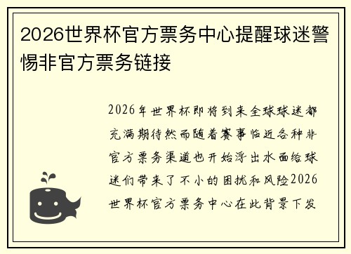 2026世界杯官方票务中心提醒球迷警惕非官方票务链接 2026世界杯官方票务中心提醒球迷警惕非官方票务链接