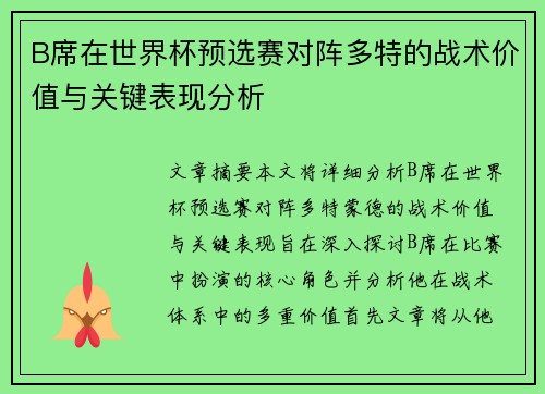 B席在世界杯预选赛对阵多特的战术价值与关键表现分析 B席在世界杯预选赛对阵多特的战术价值与关键表现分析