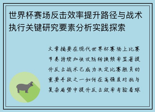 世界杯赛场反击效率提升路径与战术执行关键研究要素分析实践探索 世界杯赛场反击效率提升路径与战术执行关键研究要素分析实践探索
