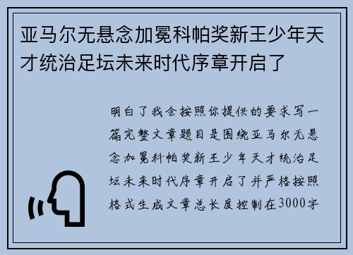 亚马尔无悬念加冕科帕奖新王少年天才统治足坛未来时代序章开启了 亚马尔无悬念加冕科帕奖新王少年天才统治足坛未来时代序章开启了