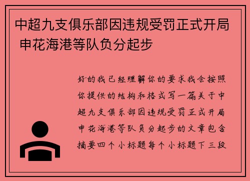 中超九支俱乐部因违规受罚正式开局 申花海港等队负分起步 中超九支俱乐部因违规受罚正式开局 申花海港等队负分起步