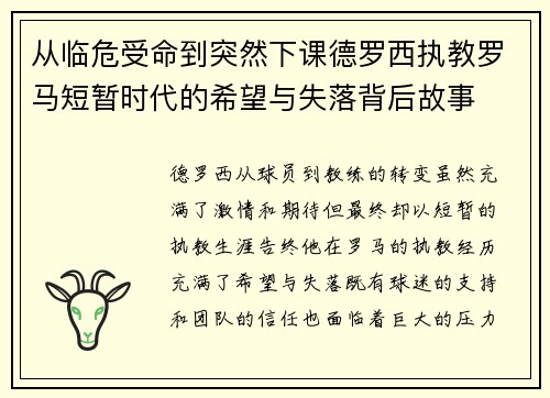 从临危受命到突然下课德罗西执教罗马短暂时代的希望与失落背后故事 从临危受命到突然下课德罗西执教罗马短暂时代的希望与失落背后故事