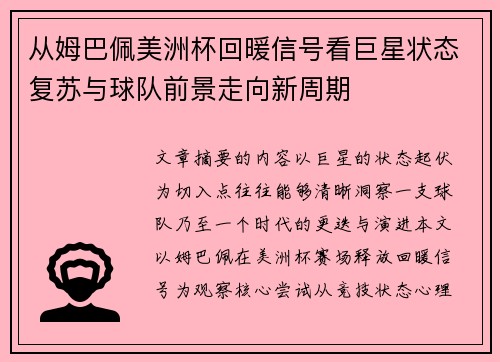 从姆巴佩美洲杯回暖信号看巨星状态复苏与球队前景走向新周期