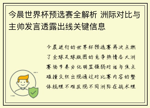 今晨世界杯预选赛全解析 洲际对比与主帅发言透露出线关键信息 今晨世界杯预选赛全解析 洲际对比与主帅发言透露出线关键信息
