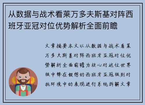 从数据与战术看莱万多夫斯基对阵西班牙亚冠对位优势解析全面前瞻 从数据与战术看莱万多夫斯基对阵西班牙亚冠对位优势解析全面前瞻