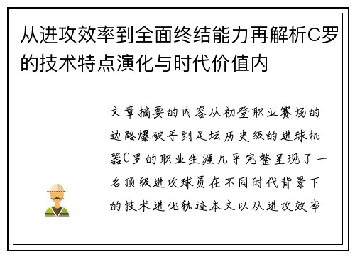 从进攻效率到全面终结能力再解析C罗的技术特点演化与时代价值内 从进攻效率到全面终结能力再解析C罗的技术特点演化与时代价值内