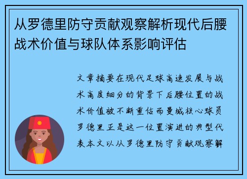从罗德里防守贡献观察解析现代后腰战术价值与球队体系影响评估
