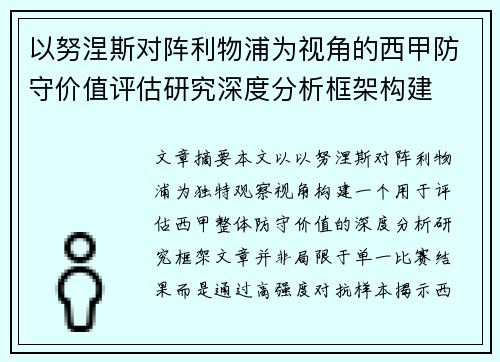 以努涅斯对阵利物浦为视角的西甲防守价值评估研究深度分析框架构建 以努涅斯对阵利物浦为视角的西甲防守价值评估研究深度分析框架构建