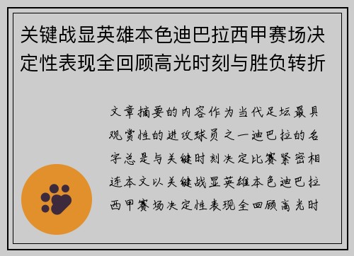 关键战显英雄本色迪巴拉西甲赛场决定性表现全回顾高光时刻与胜负转折 关键战显英雄本色迪巴拉西甲赛场决定性表现全回顾高光时刻与胜负转折