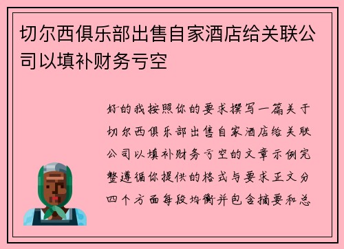切尔西俱乐部出售自家酒店给关联公司以填补财务亏空 切尔西俱乐部出售自家酒店给关联公司以填补财务亏空