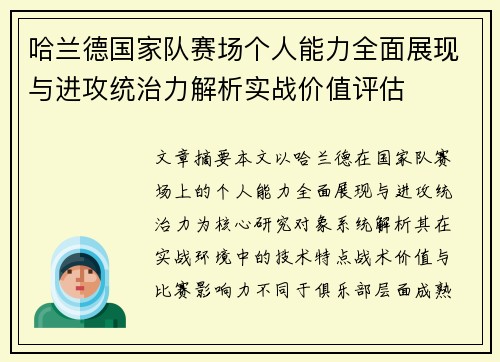 哈兰德国家队赛场个人能力全面展现与进攻统治力解析实战价值评估 哈兰德国家队赛场个人能力全面展现与进攻统治力解析实战价值评估