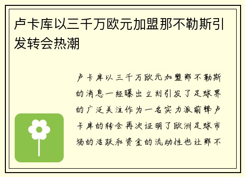 卢卡库以三千万欧元加盟那不勒斯引发转会热潮 卢卡库以三千万欧元加盟那不勒斯引发转会热潮