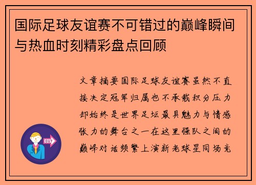 国际足球友谊赛不可错过的巅峰瞬间与热血时刻精彩盘点回顾