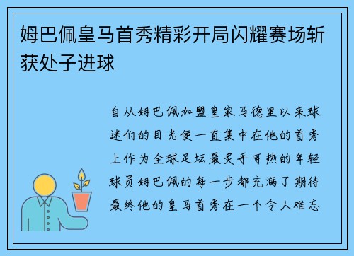 姆巴佩皇马首秀精彩开局闪耀赛场斩获处子进球 姆巴佩皇马首秀精彩开局闪耀赛场斩获处子进球