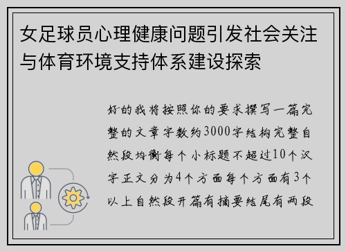 女足球员心理健康问题引发社会关注与体育环境支持体系建设探索 女足球员心理健康问题引发社会关注与体育环境支持体系建设探索