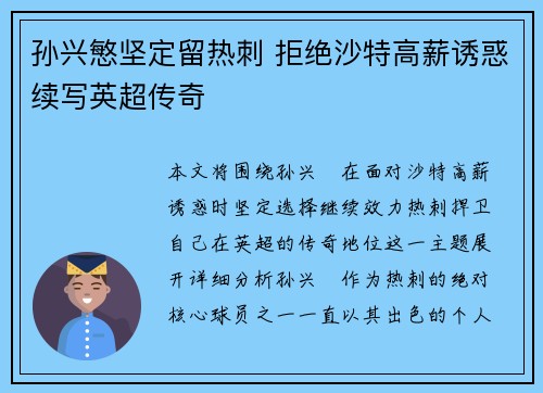 孙兴慜坚定留热刺 拒绝沙特高薪诱惑续写英超传奇 孙兴慜坚定留热刺 拒绝沙特高薪诱惑续写英超传奇