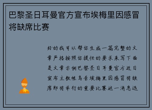 巴黎圣日耳曼官方宣布埃梅里因感冒将缺席比赛 巴黎圣日耳曼官方宣布埃梅里因感冒将缺席比赛