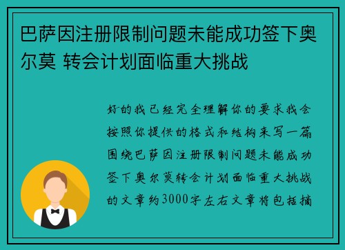 巴萨因注册限制问题未能成功签下奥尔莫 转会计划面临重大挑战