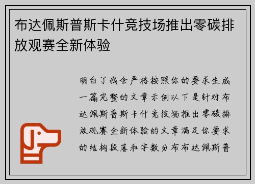 布达佩斯普斯卡什竞技场推出零碳排放观赛全新体验