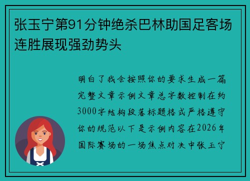 张玉宁第91分钟绝杀巴林助国足客场连胜展现强劲势头