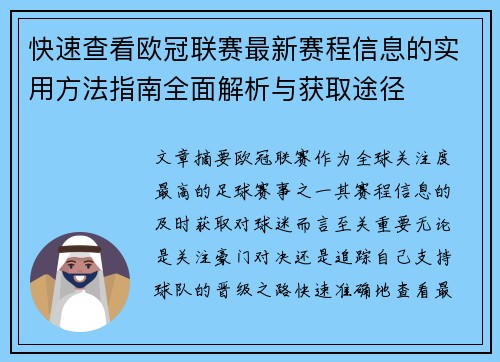 快速查看欧冠联赛最新赛程信息的实用方法指南全面解析与获取途径