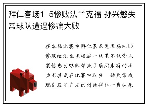 拜仁客场1-5惨败法兰克福 孙兴慜失常球队遭遇惨痛大败 拜仁客场1-5惨败法兰克福 孙兴慜失常球队遭遇惨痛大败