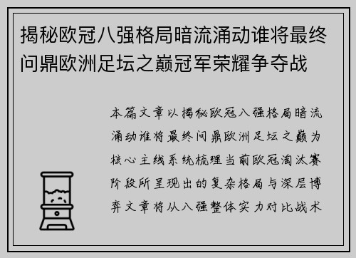 揭秘欧冠八强格局暗流涌动谁将最终问鼎欧洲足坛之巅冠军荣耀争夺战 揭秘欧冠八强格局暗流涌动谁将最终问鼎欧洲足坛之巅冠军荣耀争夺战