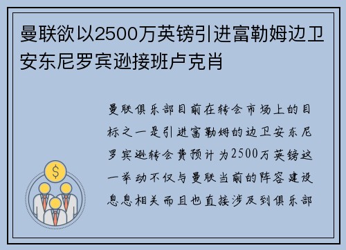 曼联欲以2500万英镑引进富勒姆边卫安东尼罗宾逊接班卢克肖