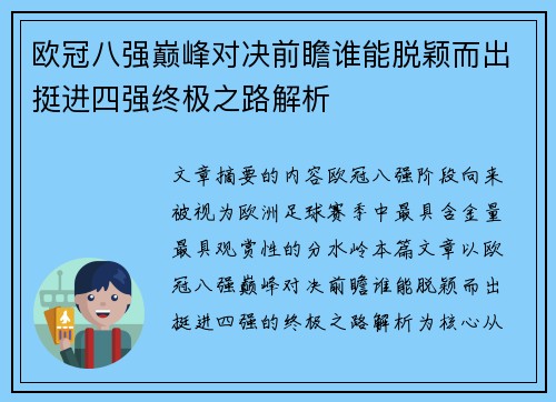 欧冠八强巅峰对决前瞻谁能脱颖而出挺进四强终极之路解析 欧冠八强巅峰对决前瞻谁能脱颖而出挺进四强终极之路解析