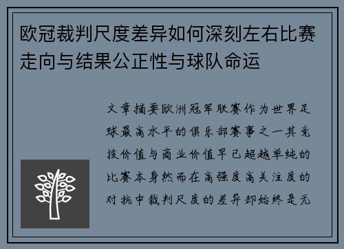 欧冠裁判尺度差异如何深刻左右比赛走向与结果公正性与球队命运 欧冠裁判尺度差异如何深刻左右比赛走向与结果公正性与球队命运