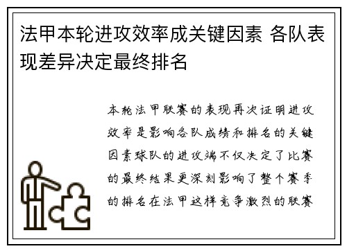 法甲本轮进攻效率成关键因素 各队表现差异决定最终排名 法甲本轮进攻效率成关键因素 各队表现差异决定最终排名