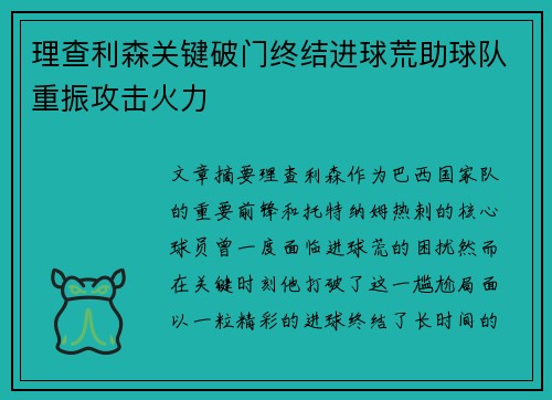 理查利森关键破门终结进球荒助球队重振攻击火力 理查利森关键破门终结进球荒助球队重振攻击火力