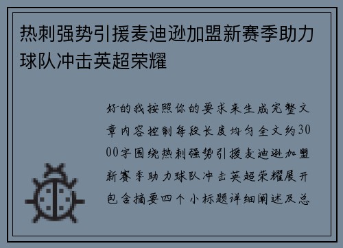 热刺强势引援麦迪逊加盟新赛季助力球队冲击英超荣耀 热刺强势引援麦迪逊加盟新赛季助力球队冲击英超荣耀