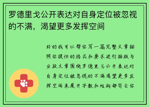 罗德里戈公开表达对自身定位被忽视的不满,渴望更多发挥空间 罗德里戈公开表达对自身定位被忽视的不满,渴望更多发挥空间