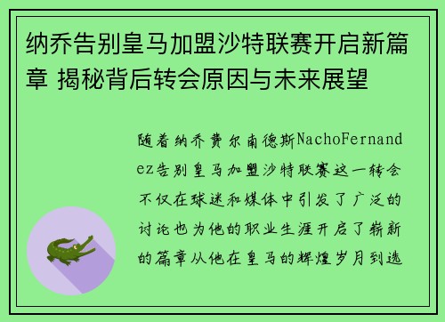 纳乔告别皇马加盟沙特联赛开启新篇章 揭秘背后转会原因与未来展望 纳乔告别皇马加盟沙特联赛开启新篇章 揭秘背后转会原因与未来展望
