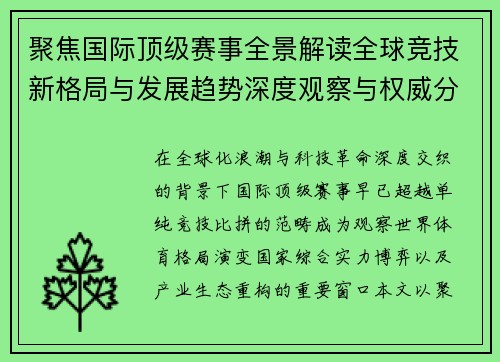 聚焦国际顶级赛事全景解读全球竞技新格局与发展趋势深度观察与权威分析 聚焦国际顶级赛事全景解读全球竞技新格局与发展趋势深度观察与权威分析