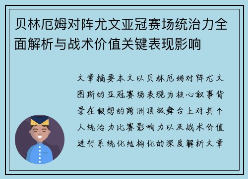 贝林厄姆对阵尤文亚冠赛场统治力全面解析与战术价值关键表现影响