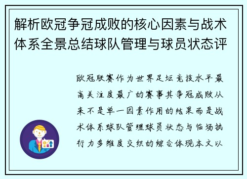 解析欧冠争冠成败的核心因素与战术体系全景总结球队管理与球员状态评估 解析欧冠争冠成败的核心因素与战术体系全景总结球队管理与球员状态评估