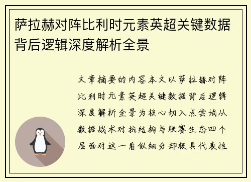 萨拉赫对阵比利时元素英超关键数据背后逻辑深度解析全景 萨拉赫对阵比利时元素英超关键数据背后逻辑深度解析全景