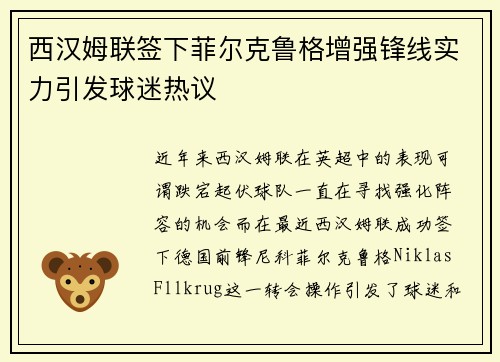 西汉姆联签下菲尔克鲁格增强锋线实力引发球迷热议 西汉姆联签下菲尔克鲁格增强锋线实力引发球迷热议