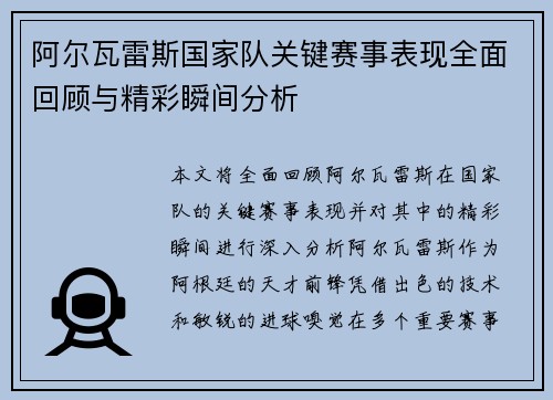 阿尔瓦雷斯国家队关键赛事表现全面回顾与精彩瞬间分析 阿尔瓦雷斯国家队关键赛事表现全面回顾与精彩瞬间分析
