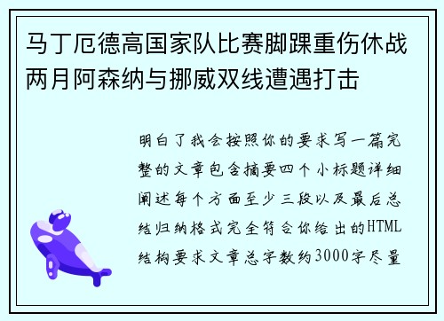 马丁厄德高国家队比赛脚踝重伤休战两月阿森纳与挪威双线遭遇打击 马丁厄德高国家队比赛脚踝重伤休战两月阿森纳与挪威双线遭遇打击
