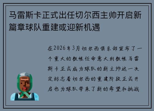 马雷斯卡正式出任切尔西主帅开启新篇章球队重建或迎新机遇 马雷斯卡正式出任切尔西主帅开启新篇章球队重建或迎新机遇