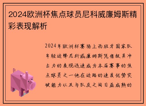 2024欧洲杯焦点球员尼科威廉姆斯精彩表现解析 2024欧洲杯焦点球员尼科威廉姆斯精彩表现解析