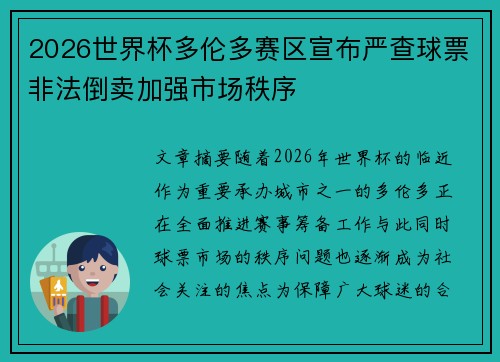 2026世界杯多伦多赛区宣布严查球票非法倒卖加强市场秩序 2026世界杯多伦多赛区宣布严查球票非法倒卖加强市场秩序
