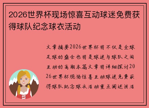 2026世界杯现场惊喜互动球迷免费获得球队纪念球衣活动 2026世界杯现场惊喜互动球迷免费获得球队纪念球衣活动