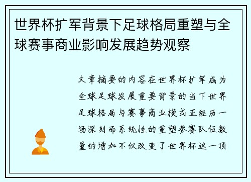 世界杯扩军背景下足球格局重塑与全球赛事商业影响发展趋势观察 世界杯扩军背景下足球格局重塑与全球赛事商业影响发展趋势观察